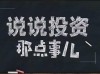 “成交量”是A股唯一不骗人的黄金指标,字字精华,不懂就别炒股